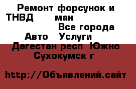 Ремонт форсунок и ТНВД Man (ман) TGA, TGL, TGS, TGM, TGX - Все города Авто » Услуги   . Дагестан респ.,Южно-Сухокумск г.